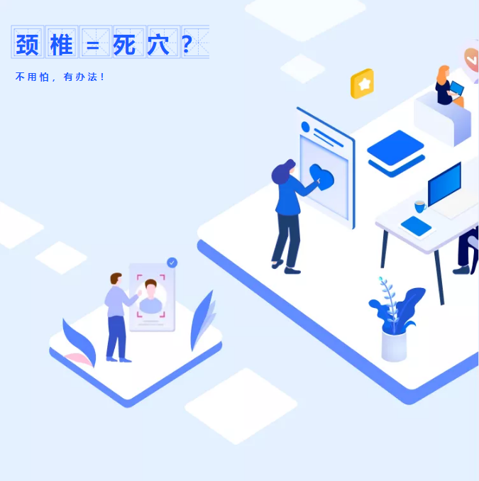 怎樣避免頸椎成為你的死穴？(圖1)